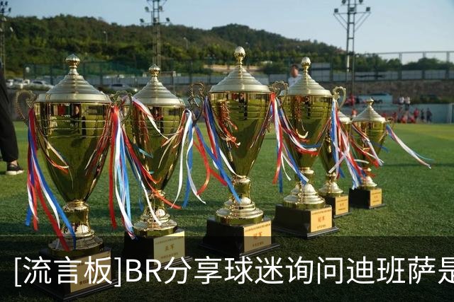 [流言板]BR分享球迷询问迪班萨是否会向奇才申请交易的视频